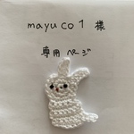 mayuco1様専用ページ