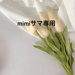 mimiサマ専用出品です