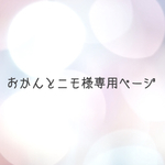 おかんとニモ様専用ページです☆