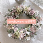 huwahuwa-chu様専用ページ