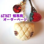 627827 様専用オーダーページ♪