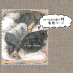 minadongon様専用ページ