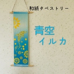 和紙タペストリー　　青空イルカ