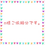 n様ご依頼分