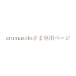 arumasoloさま専用ページ