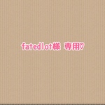 fatedlotさま 専用♡