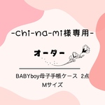 chi-na-mi様専用ページ★
