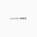 hokhok0031様専用