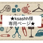 《ksashh様専用ページです》✩.*˚送料込み✩.*˚