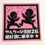 やんちゃ怪獣絶好調(ピンク)
