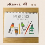 pikaaya様　ご注文分
