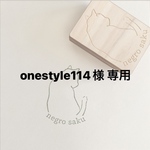 onestyle114様 専用 ＜オーダーメイド＞オリジナルはんこ作成します
