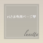 🤍riさま専用ページ🤍