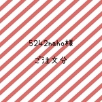 5142naho様　ご注文分