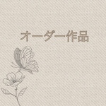 オーダー作品◆ご購入用ページ◆