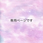 n＊＊＊様専用ページです