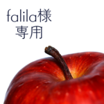 falila様 専用ページ