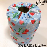 ぽっとん落とし　ミルク缶カバー【いちご柄ブルー】