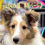 yuki0401n様　専用ページ♪