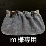 m様専用《ボタンホール式》保育園帽子の日よけカバー