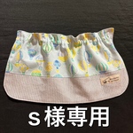 s様専用《ボタンホール式》保育園帽子の日よけカバー