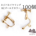 《約100個》送料無料　ネジバネ式　イヤリングパーツ　KCゴールドカラー　【117】