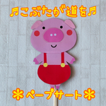 こぶたがみちを♩手遊び・ペープサート・保育教材