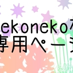 nekoneko様専用ページ