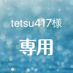 ☆tetsu417様専用☆