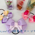 kajyu様専用ページ♡