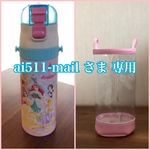 透明の水筒カバー☆ ai511-mail さま 専用