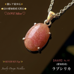 📹️動画ｱﾘ🉐特売◆幻の愛知県産天然石 【ラブシリカ】Silver.925.Top☆ジュエリー天然石ネックレス◆No.95◆1点物🎀頑張る自分へのご褒美に🎁