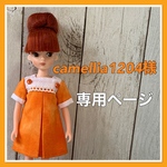 ♡camellia1204 様　専用ページです♡
