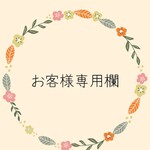 aya様専用欄