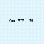 オーダー　fuuママ様専用