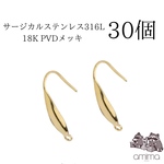 《30個》サージカルステンレス316L 18K PVDメッキ　ピアスフック　【111】