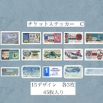 海外　紙モノ　チケット風　ステッカー　C 45枚入り