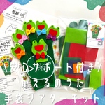 【キット】\安心サポート付き/　かえるのうた手袋シアター