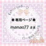 🌼manao77様専用ページ《再販リクエストオーダー》