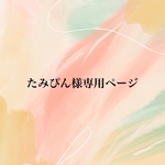 専用　おまとめページ