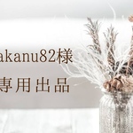 akanu82様専用