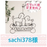 sachi378様