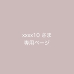 専用orderページです