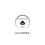 miko216様専用