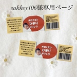 sukkey106様専用ページ