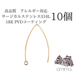 《10個》サージカルステンレス316L 18K PVDメッキ　Vシェイプ　ピアスフック　【113】