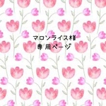 マロンライス様専用