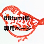 88fumi 様専用ページ