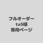 アイシングクッキーフルオーダー　ta5様専用