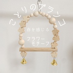 小鳥のブランコM
